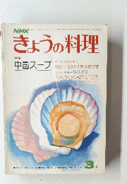 NHK　きょうの料理　3月号