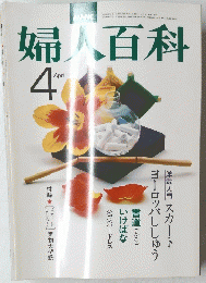 婦人百科　4月号