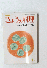 きょうの料理　1月号