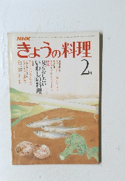 きょうの料理　昭和５７年2月