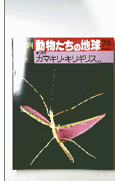 動物たちの地球 74