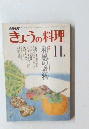 NHK　きょうの料理　11月号
