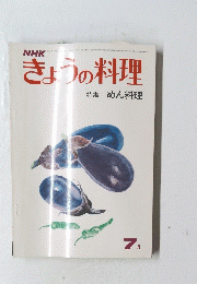 きょうの料理 　昭和４９年７月号