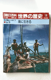 朝日百科　世界の歴史　14　2月26日号