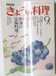 NHK　きょうの料理　昭和５６年9月号