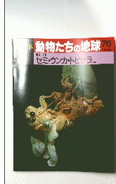 動物たちの地球　76