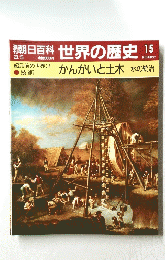 朝日百科世界の歴史15　3月5日号