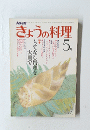 きょうの料理　昭和５６年５月号