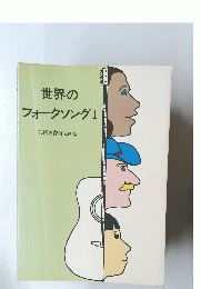 世界のフォークソングⅠ