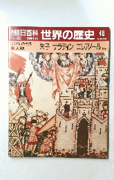 朝日百科世界の歴史48