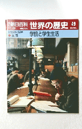 朝日百科　世界の歴史　49