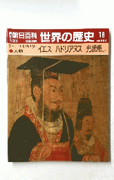 朝日百科世界の歴史18