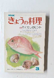 きょうの料理　3月号