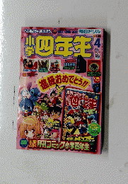 四年生　2010年4月号