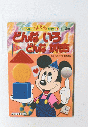 ミッキーなんだろうえほん　6　どんないろ　どんなかたち