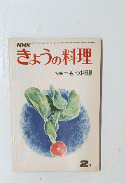 NHK'　きょうの料理　昭和４８年2月号