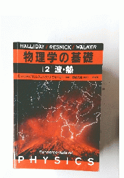 物理学の基礎