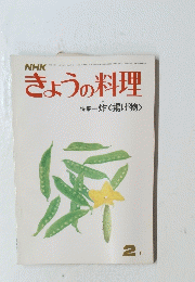 NHK きょうの料理　2月号