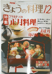 きょうの料理　12月号