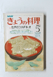 きょうの料理 昭和５５年5月