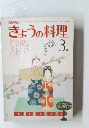NHK きょうの料理 　3月号