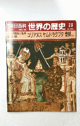 朝日百科世界の歴史23