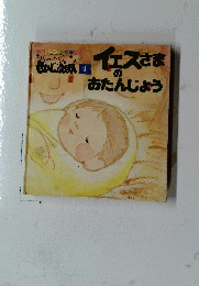 せいしょえほん　１　イエスさまおたんじょう