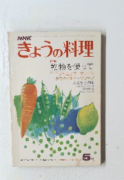 きょうの料理　5月号