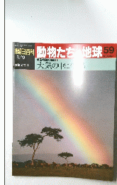 朝日百科動物たち地球59