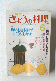 きょうの料理　平成もと年６月１日号