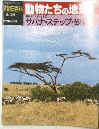 朝日百科動物たちの地球　8月29日号