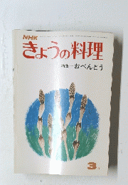 きょうの料理　昭和４９年３月号