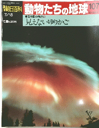 朝日百科動物たちの地球107