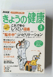 きょうの健康　2004年３月