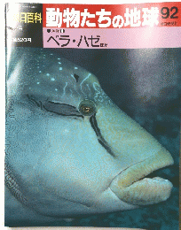 日百科動物たちの地球92