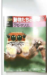 日百科動物たちの地球８２