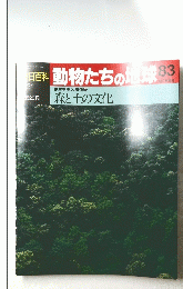 動物たちの地球　８３