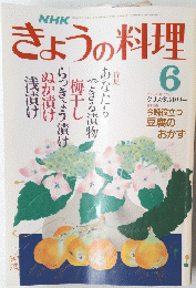 きょうの料理　昭和６３年６月号