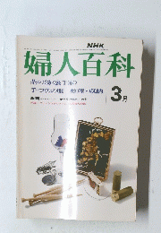 婦人百科　3月号