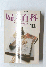 婦人百科　昭和４８年１０月号