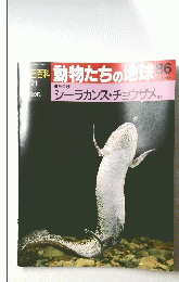 動物たちの地球86