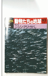 動物たちの地球93