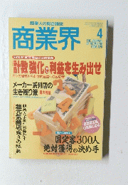 商業界　１９９６年４月号