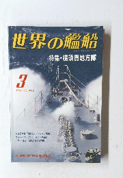 世界の艦船 　1993年3月号　No.462