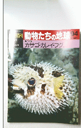 動物たちの地球94