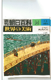 朝日百科 14　世界の美術
