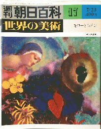 朝日百科 17　世界の美術