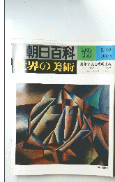 朝日百科　世界の美術　73　8月19日号
