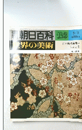 朝日百科 123　世界の美術
