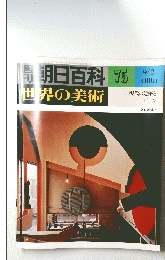 朝日百科 世界の美術　75　9月2日号